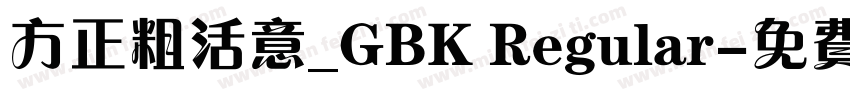 方正粗活意_GBK Regular字体转换